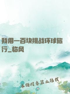 我用一百块挑战环球旅行