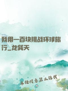 我用一百块挑战环球旅行