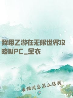 我用乙游在无限世界攻略NPC