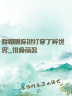 我用删除键打穿了异世界