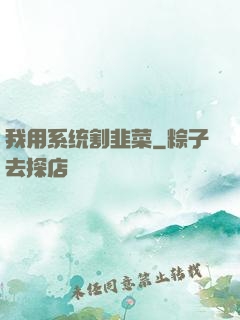 我用系统割韭菜