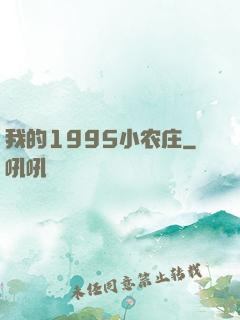 我的1995小农庄