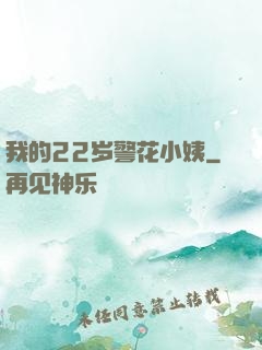 我的22岁警花小姨