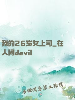 我的26岁女上司