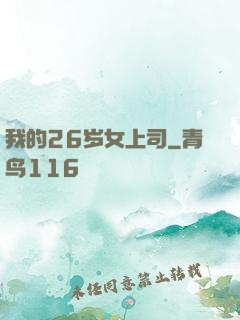 我的26岁女上司