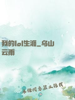我的lol生涯