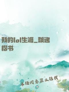我的lol生涯