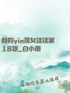 我的yin荡女佳佳第18章