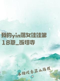 我的yin荡女佳佳第18章