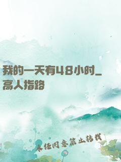 我的一天有48小时