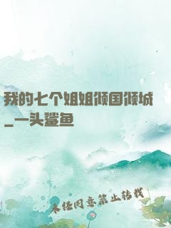 我的七个姐姐倾国倾城