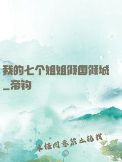 我的七个姐姐倾国倾城