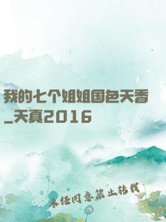 我的七个姐姐国色天香