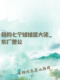 我的七个姐姐是大佬
