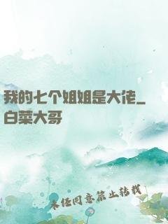 我的七个姐姐是大佬