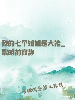 我的七个姐姐是大佬