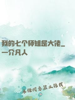 我的七个师姐是大佬