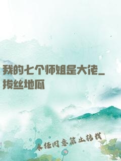 我的七个师姐是大佬