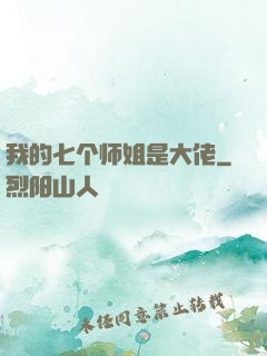 我的七个师姐是大佬