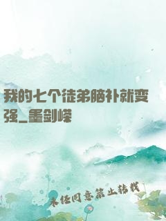 我的七个徒弟脑补就变强