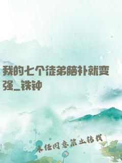 我的七个徒弟脑补就变强