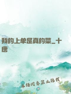 我的上单是真的菜