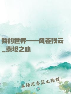 我的世界——风卷残云