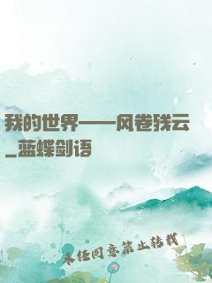 我的世界——风卷残云