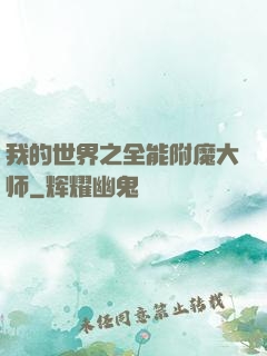 我的世界之全能附魔大师