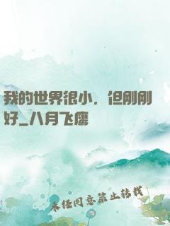 我的世界很小，但刚刚好