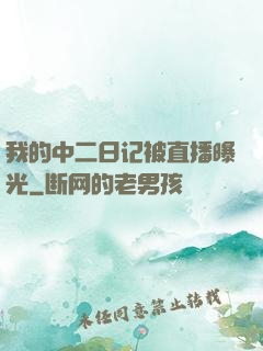我的中二日记被直播曝光