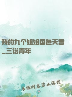 我的九个姐姐国色天香
