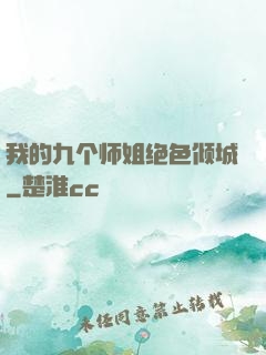 我的九个师姐绝色倾城