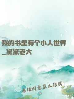我的书里有个小人世界