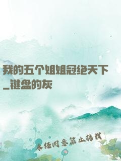 我的五个姐姐冠绝天下