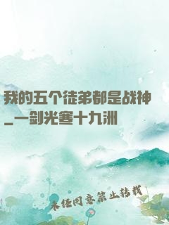 我的五个徒弟都是战神