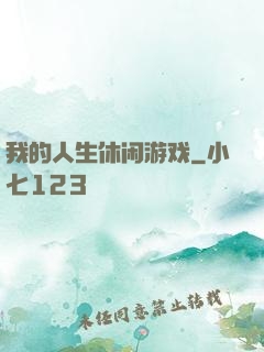 我的人生休闲游戏