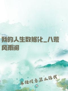 我的人生数据化