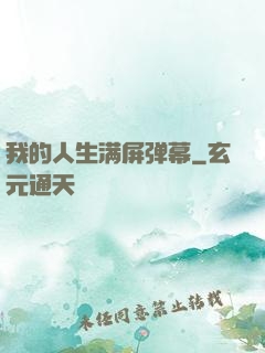 我的人生满屏弹幕