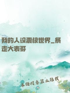 我的人设震惊世界
