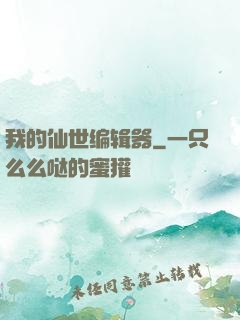 我的仙世编辑器