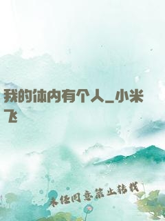 我的体内有个人
