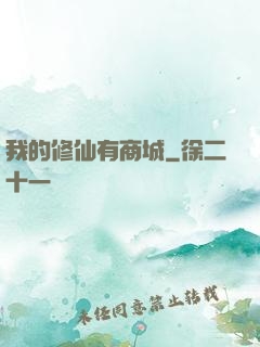 我的修仙有商城