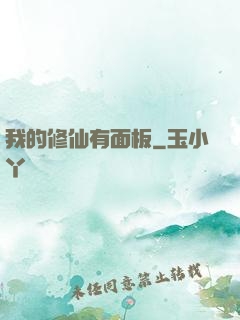 我的修仙有面板
