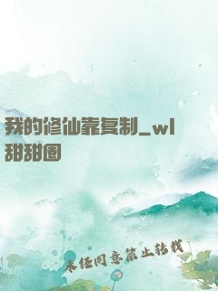 我的修仙靠复制