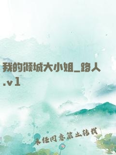 我的倾城大小姐