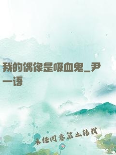 我的偶像是吸血鬼