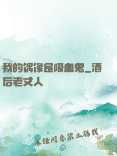 我的偶像是吸血鬼
