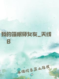 我的催眠师女友