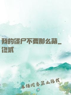 我的僵尸不要那么萌
